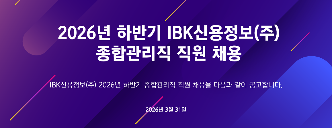 ibk신용정보 직원 채용 공고