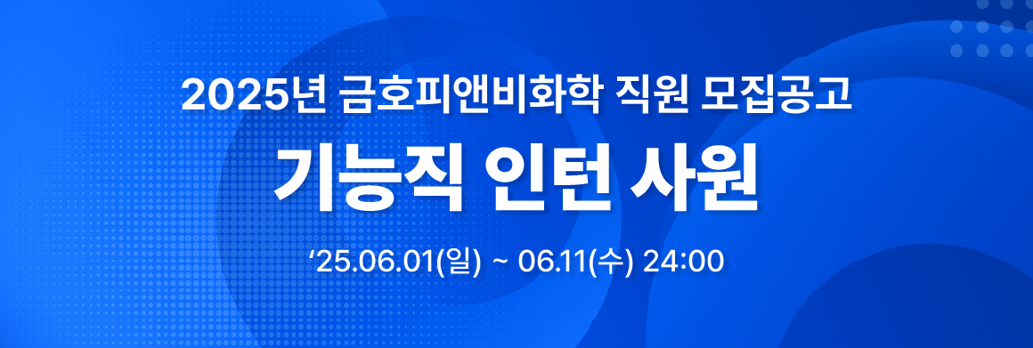 [금호피앤비화학] 2025년 하반기 기능직 인턴사원 모집공고