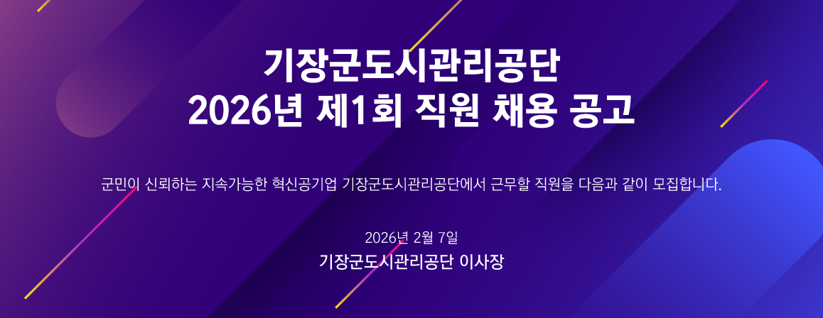 기장군도시관리공단공고