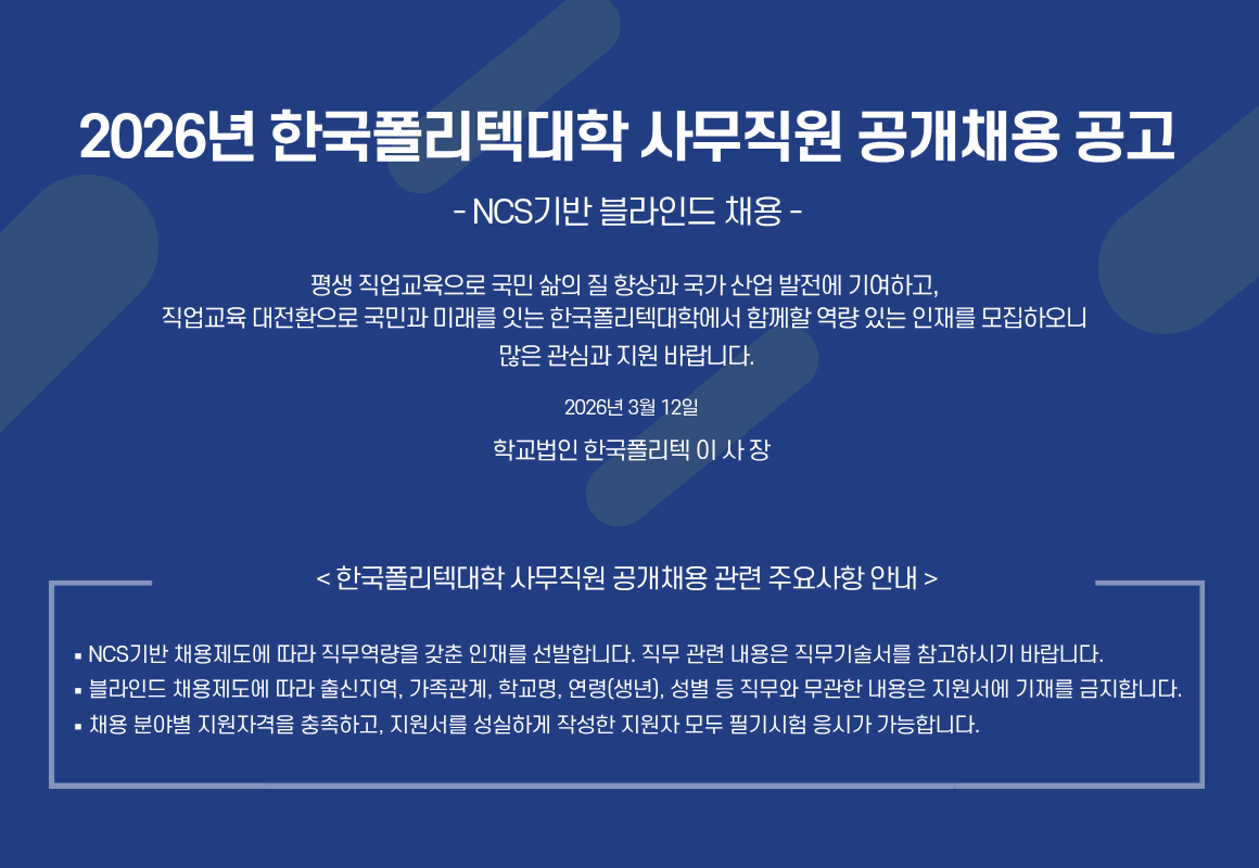 2026년 한국폴리텍대학 사무직원 공개채용 공고(안)