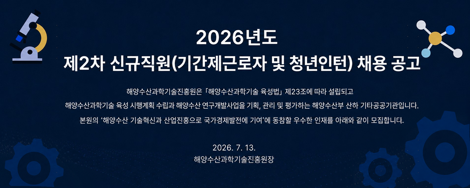 해양수산과학기술진흥원 채용 공고
